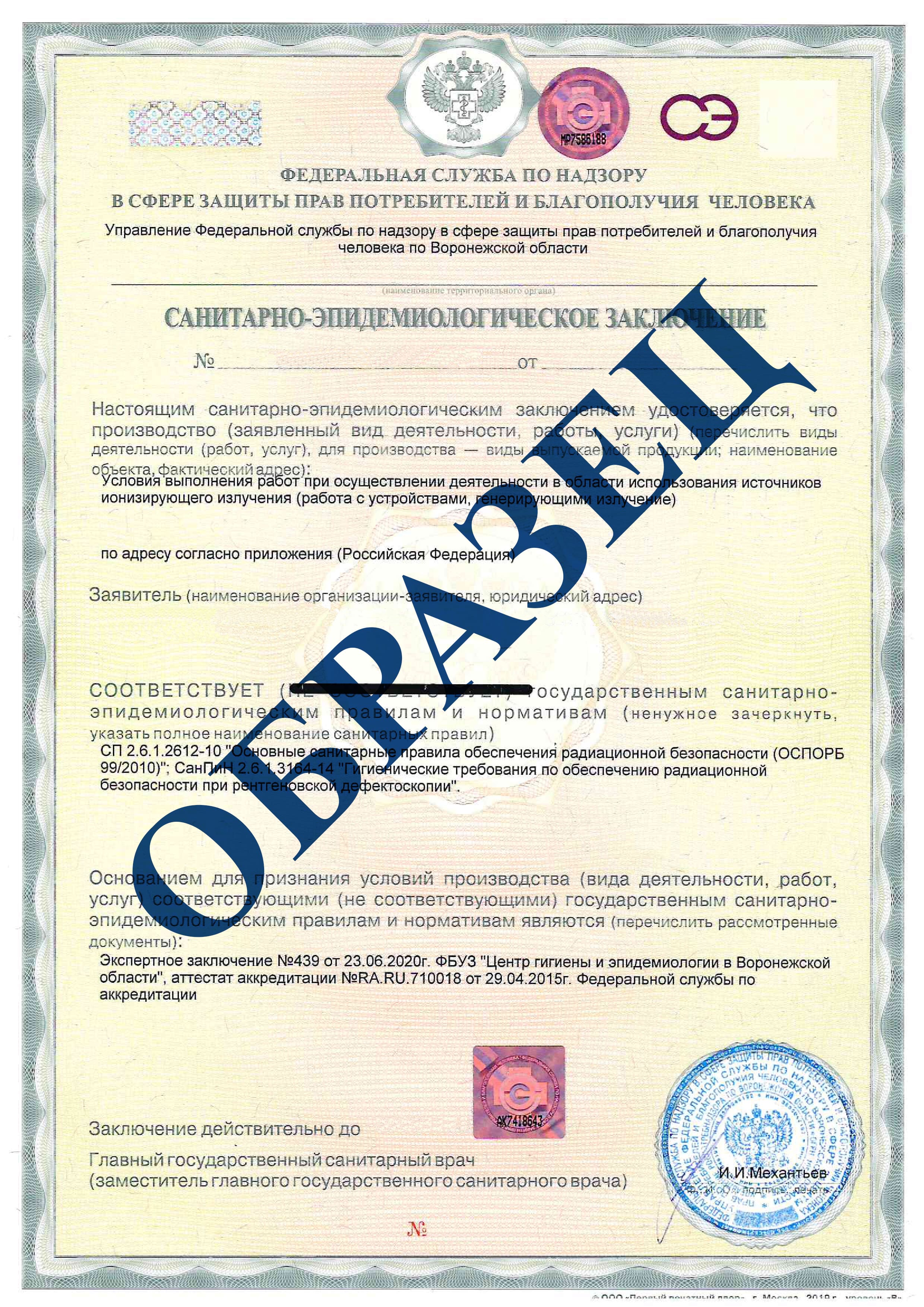 Санитарно-эпидемиологическое заключение
